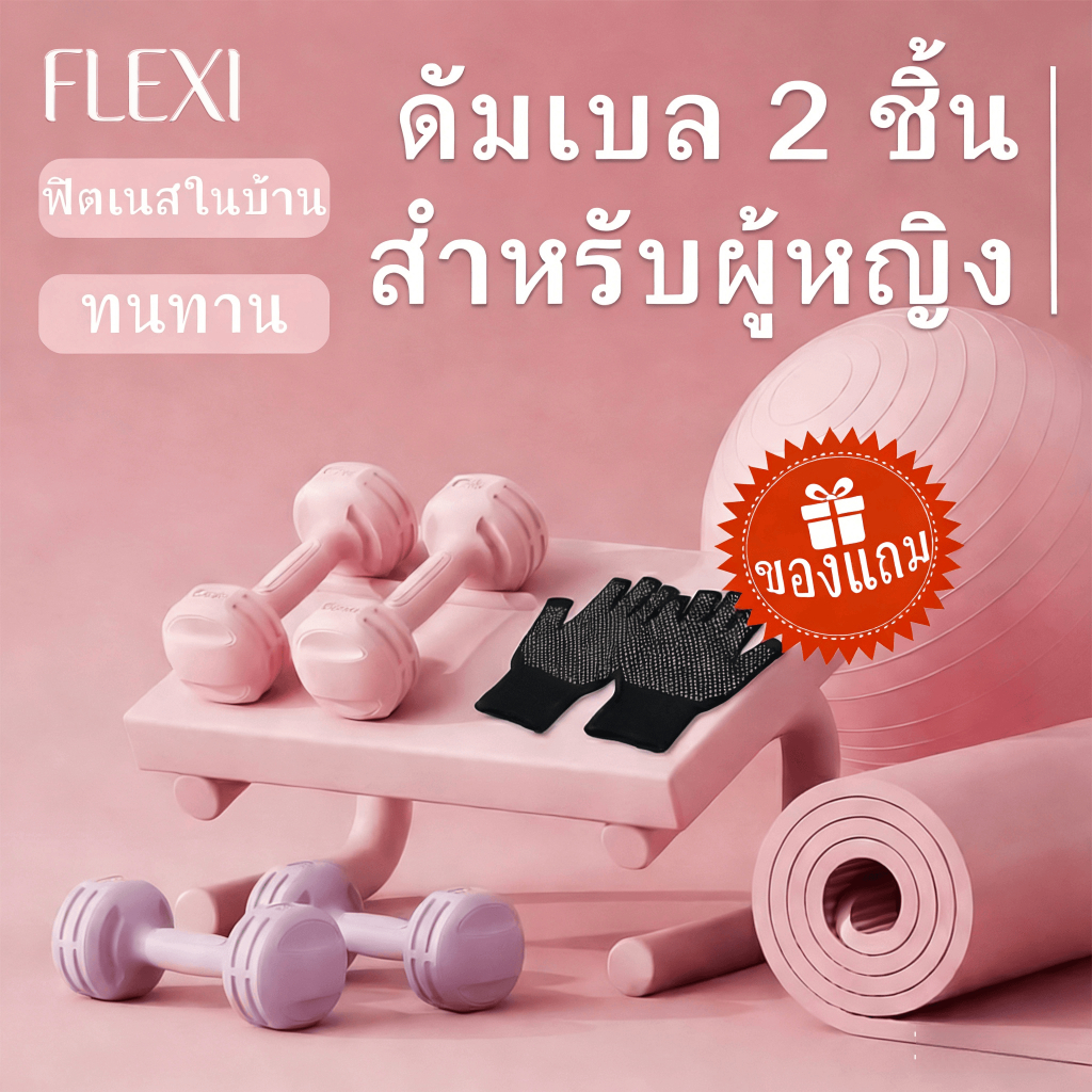 FleXi ดัมเบล 2 ชิ้น สำหรับผู้หญิง 1KG/2KG/3KG เครื่องออกกำลังกาย สำหรับฟิตเนส โฮมยิม