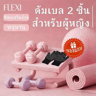 FleXi ดัมเบล 2 ชิ้น สำหรับผู้หญิง 1KG/2KG/3KG เครื่องออกกำลั…