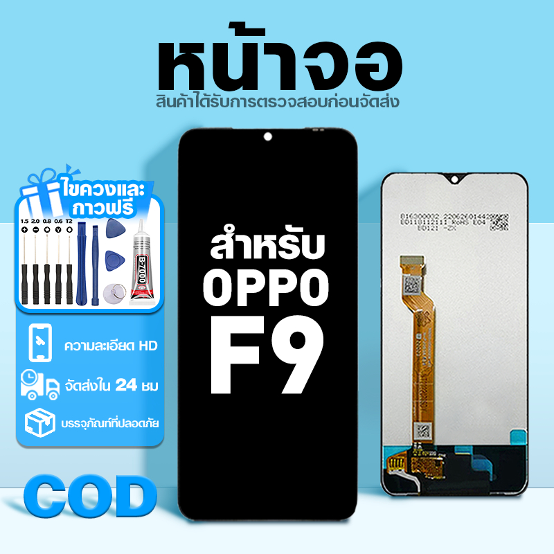 LCD หน้าจอ ใช้กับ OPPO F9 ส่วนประกอบหน้าจอ ทดสอบ100% จอ ใช้สำหรับ ออปโป้ f9 พร้อมไขควงและกาว