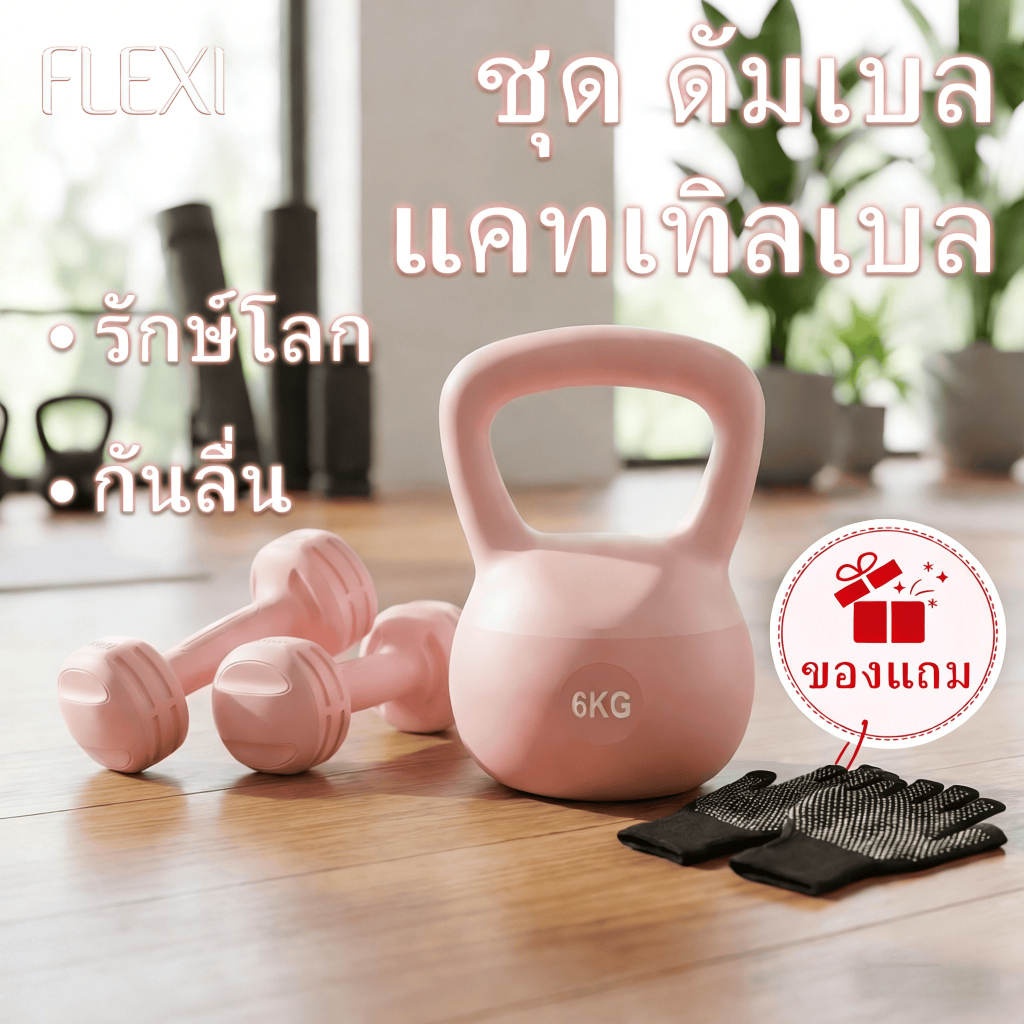 FleXI ดัมเบล ผู้หญิง แคทเทิลเบล 1KG+2.5KG/2KG+4KG/3KG+6KG  ชุด Kettlebell เครื่องออกกำลังกาย