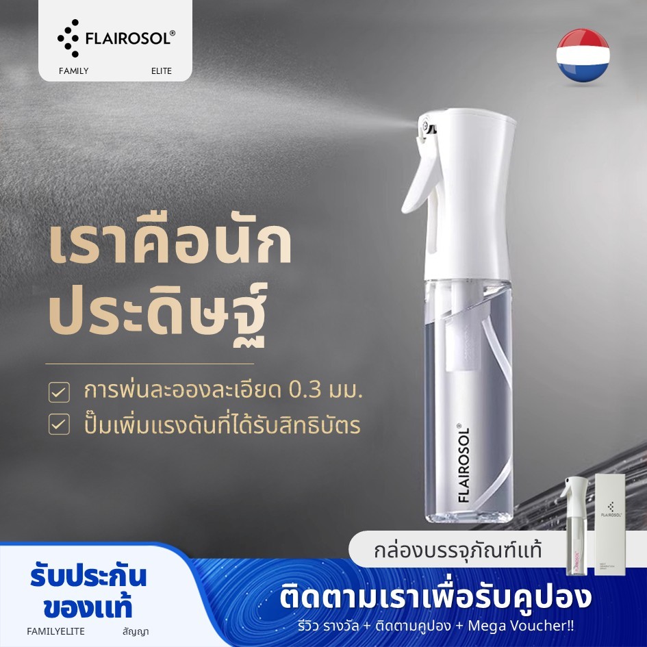 Flairosol ขวดสเปรย์ฆ่าเชื้อแรงดันสูงพร้อมปั๊มเพิ่มแรงดันที่ได้รับสิทธิบัตร 0.3 มม.