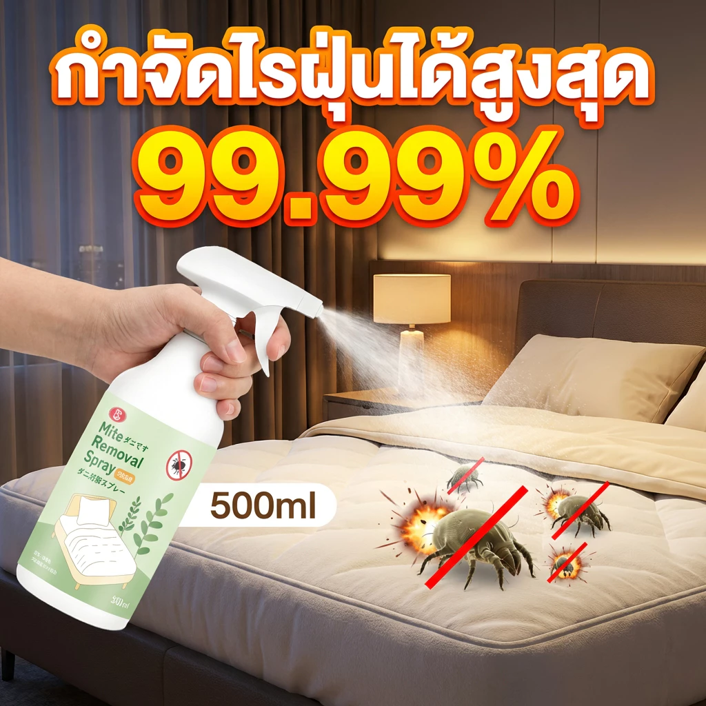ขวดใหญ่ 500ML สเปรย์กำจัดไรฝุ่น ป้องกันไรฝุ่น ตัวเรือด ผลิตภัณฑ์กำจัดไรฝุ่น สำหรับผิวแพ้ง่าย
