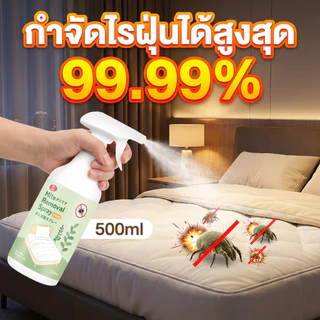 ขวดใหญ่ 500ML สเปรย์กำจัดไรฝุ่น ป้องกันไรฝุ่น ตัวเรือด ผลิตภัณฑ์กำจัดไรฝุ่น สำหรับผิวแพ้ง่าย