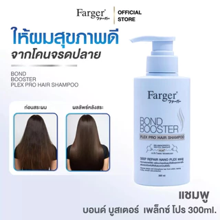 [New Series] Farger Bond Booster Plex Pro ทรีทเม้นท์ แชมพู อาหารผม เซรั่มใส่ผม บำรุงผม ป้องกันความร้อน ลดปัญหาผมแตกปลาย