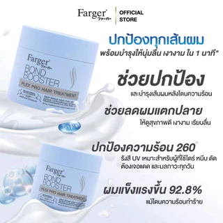 [New Series] Farger Bond Booster Plex Pro ทรีทเม้นท์ แชมพู อาหารผม เซรั่มใส่ผม บำรุงผม ป้องกันความร้อน ลดปัญหาผมแตกปลาย