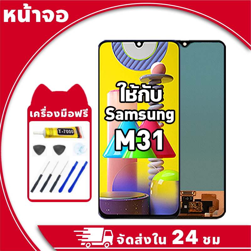 หน้าจอ ใช้กับ Samsung M31 จอ LCD พร้อมทัชสกรีน สำหรับ ซัมซุง m31 อะไหล่มือถือ คุณภาพสูง ฟรีกาวและไขควง