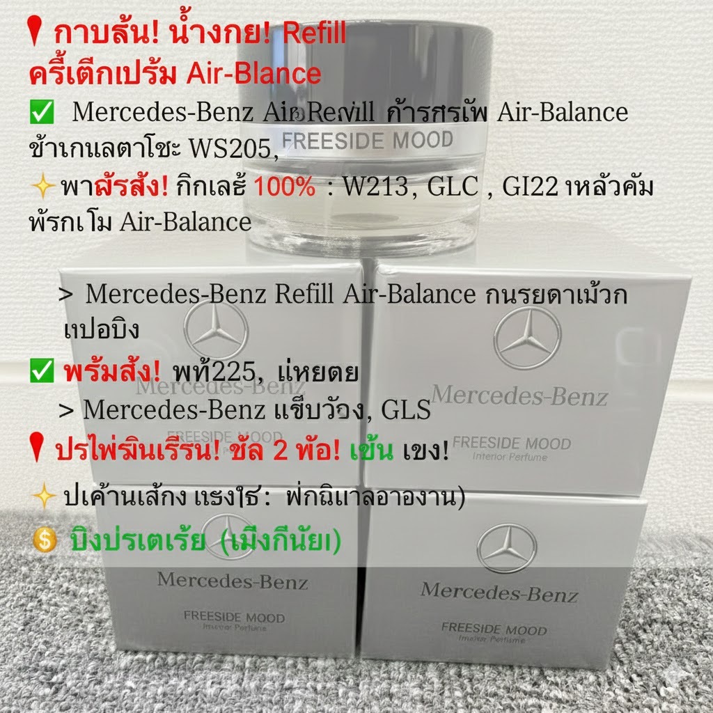น้ำหอมรถยนต์ Mercedes-Benz Refill (เกรด Premium) หอมหรูระดับโชว์รูม สำหรับรุ่น W205 W213 W222 W206 W214 AMG Maybach [พร้อมส่ง]