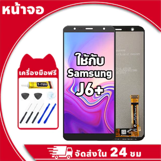 หน้าจอ ใช้กับ Samsung J6 Plus จอ LCD พร้อมทัชสกรีน สำหรับ ซัมซุง j6+ อะไหล่มือถือ คุณภาพสูง ฟรีกาวและไขควง