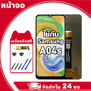หน้าจอ ใช้กับ Samsung A04S จอ LCD พร้อมทัชสกรีน สำหรับ ซัมซุง a04s,A047F อะไหล่มือถือ คุณภาพสูง ฟรีกาวและไขควง