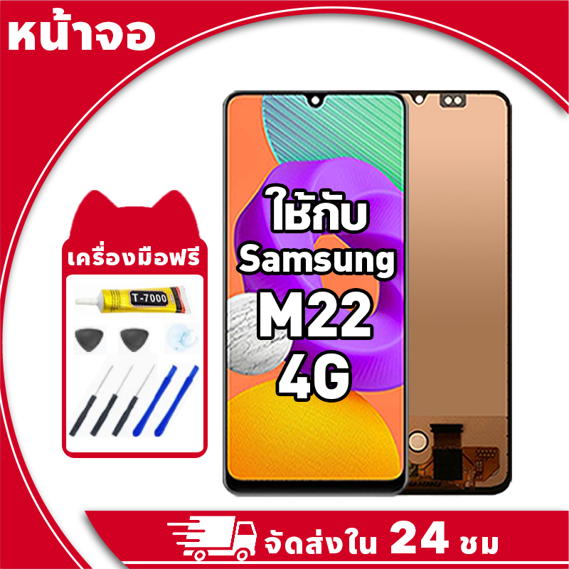 หน้าจอ สำหรับ Samsung M22 จอ LCD พร้อมทัชสกรีน ใช้กับ ซัมซุง m22 4g อะไหล่มือถือ คุณภาพสูง ฟรีกาวและไขควง