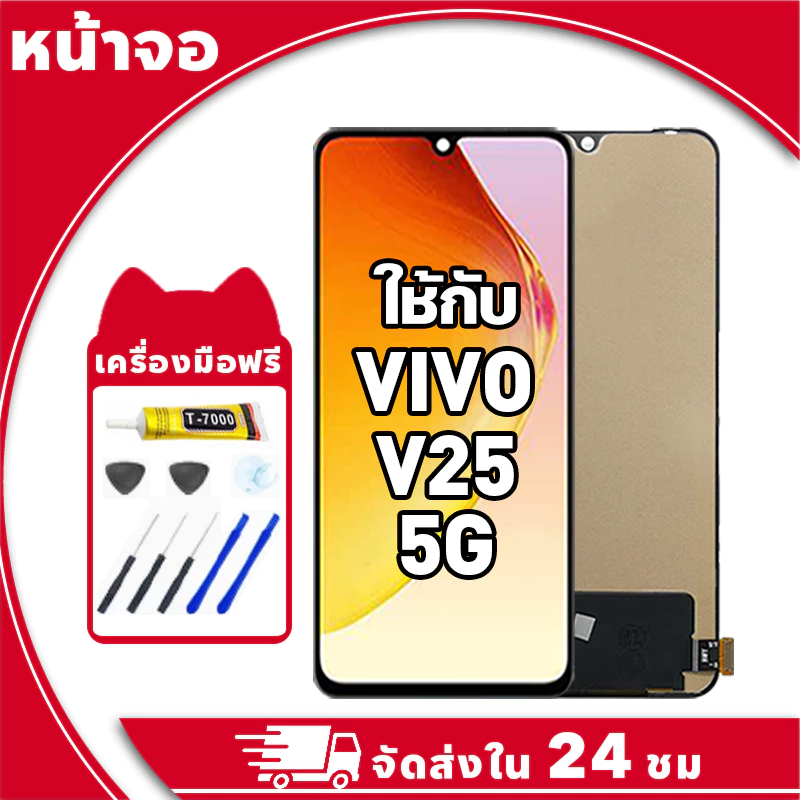 หน้าจอ ใช้กับ VIVO V25 5G จอ LCD พร้อมทัชสกรีน สำหรับ วีโว่ v25 5g อะไหล่มือถือ คุณภาพสูง ฟรีกาวและไขควง