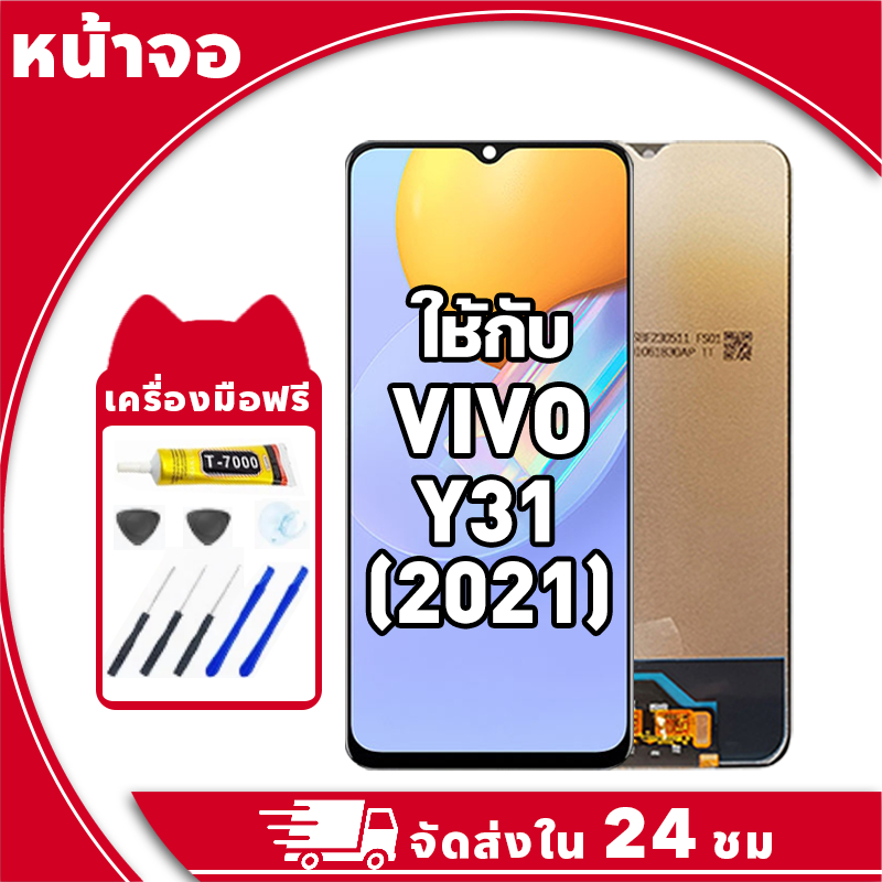 หน้าจอ สำหรับ VIVO Y31 จอ LCD พร้อมทัชสกรีน ใช้กับ วีโว่ y31 2021 อะไหล่มือถือ คุณภาพสูง ฟรีกาวและไขควง