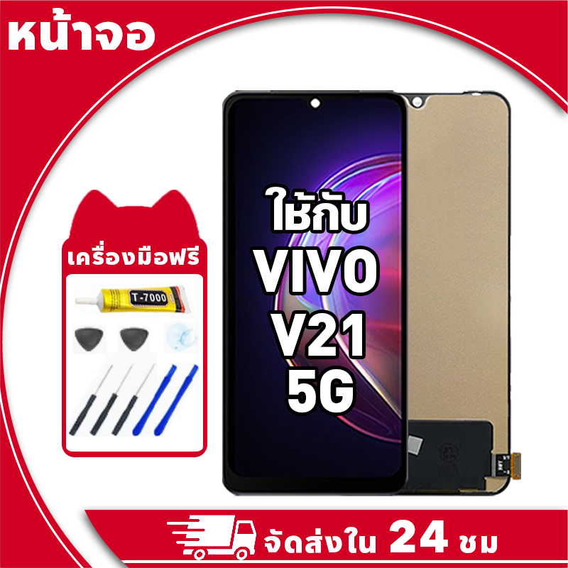 หน้าจอ สำหรับ VIVO V21 5G จอ LCD พร้อมทัชสกรีน ใช้กับ วีโว่ v21 5g,V2050 อะไหล่มือถือ คุณภาพสูง ฟรีกาวและไขควง