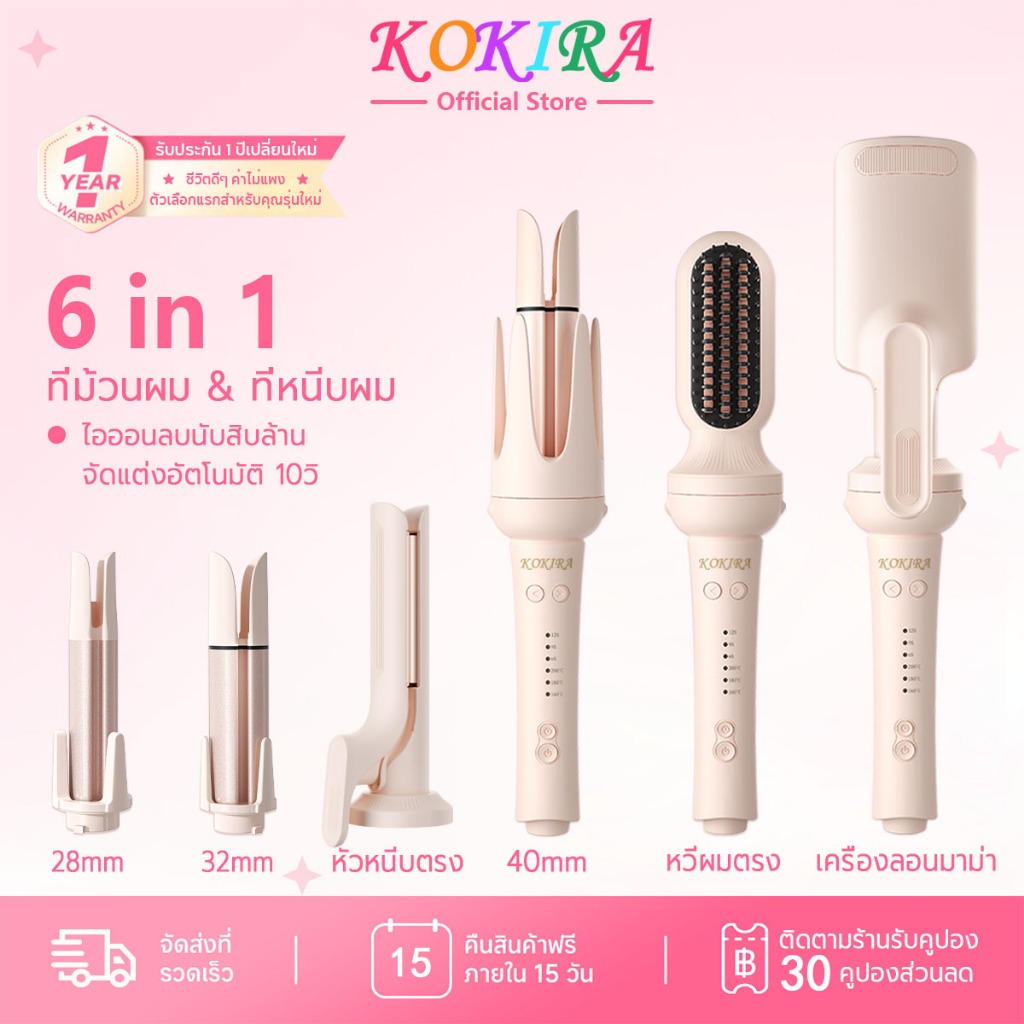 KOKIRA 6in1 ที่ม้วนผม 40มม หวีผมตรง เครื่องลอนมาม่า ติดทนนาน ไอออนดูแลผม เครื่องม้วนผมอัตโนมัติ