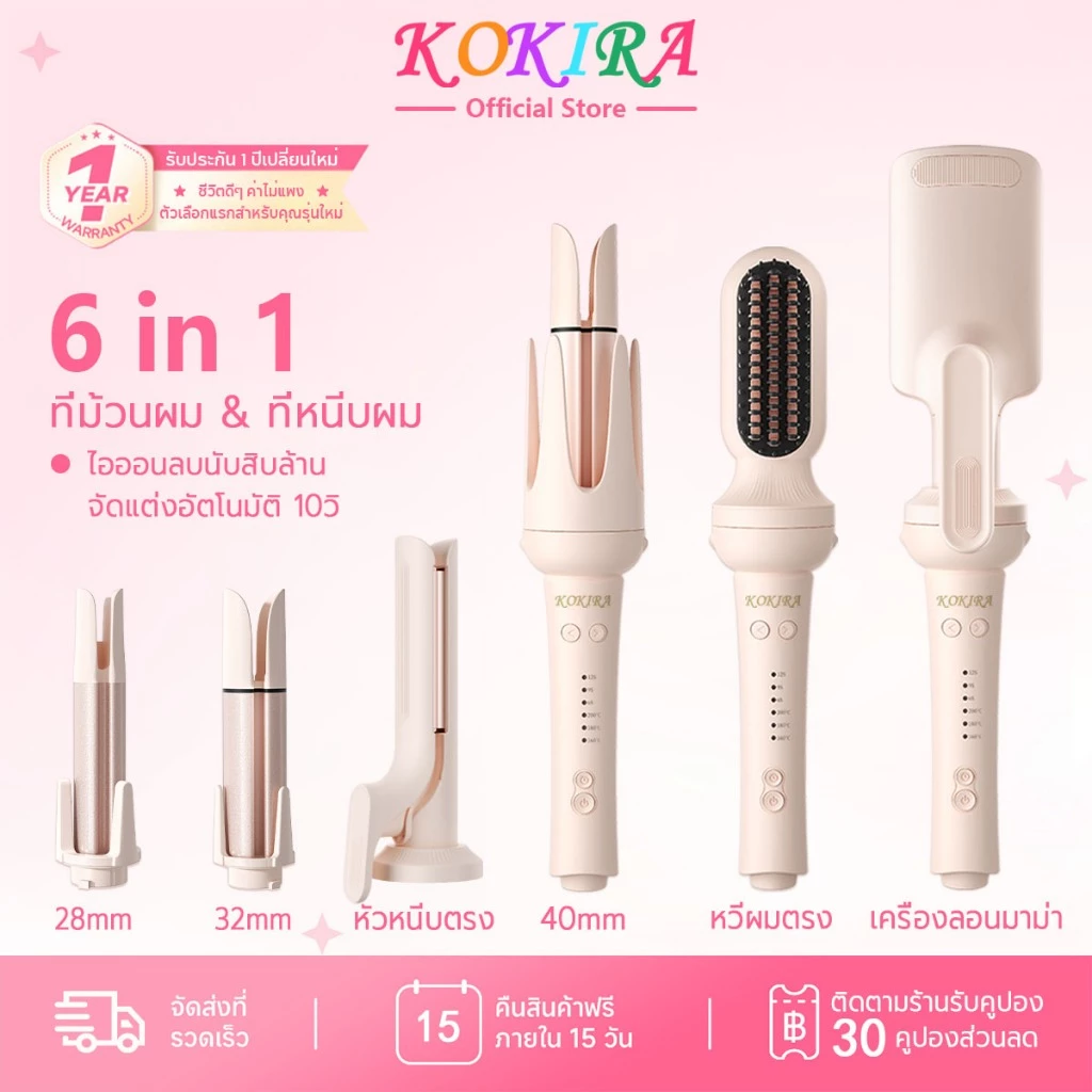 KOKIRA 6in1 ที่ม้วนผม 40มม หวีผมตรง เครื่องลอนมาม่า ติดทนนาน ไอออนดูแลผม เครื่องม้วนอัตโนมัติ
