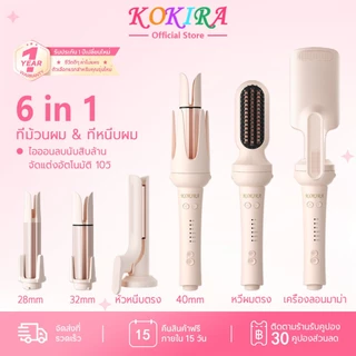 KOKIRA 6in1 ที่ม้วนผม 40มม หวีผมตรง เครื่องลอนมาม่า ติดทนนาน ไอออนดูแลผม เครื่องม้วนอัตโนมัติ