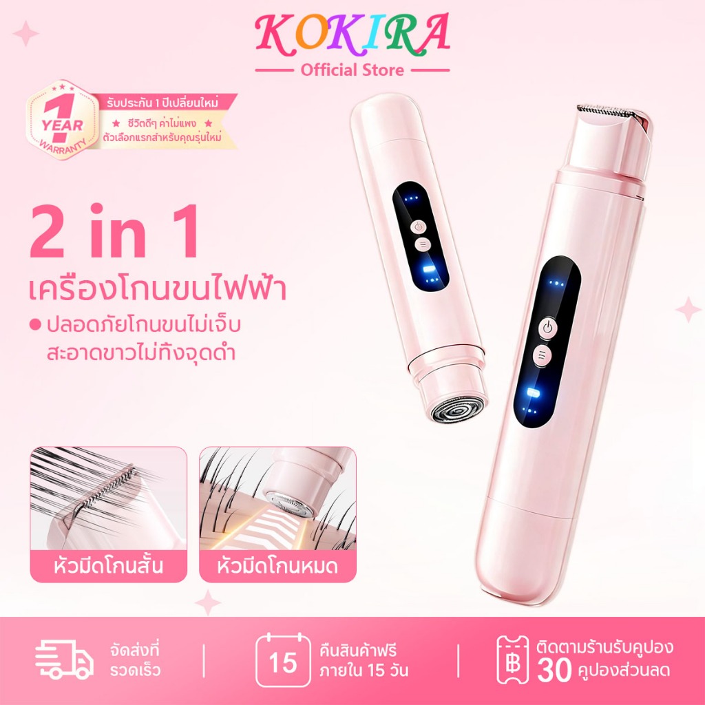 KOKIRA เครื่องกำจัดขน 2in1 สตรี ไฟฟ้า ใบมีดคม กำจัดขนง่าย ไร้ความรู้สึกเจ็บ รักแร้ ใบหน้า ขนขา