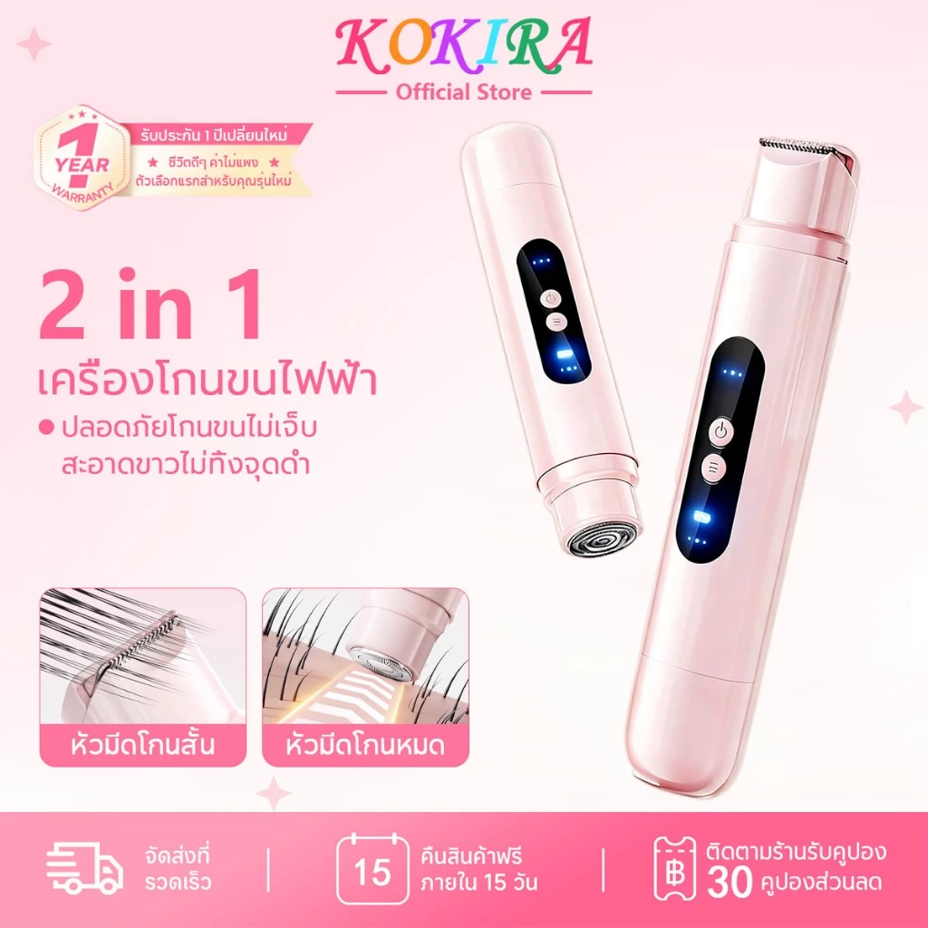 KOKIRA เครื่องกำจัดขน 2in1 สตรี ไฟฟ้า ใบมีดคม กำจัดขนง่าย ไร้ความรู้สึกเจ็บ รักแร้ ใบหน้า ขนขา