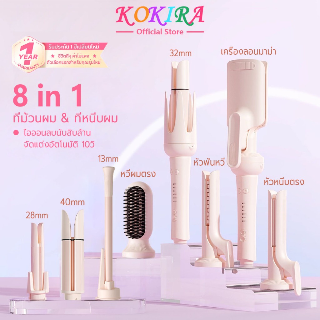 KOKIRA ที่ม้วนผม 28/32/40มม เสียงแจ้งล่วงเวลา ติดทนนาน ไอออนดูแลผม 6in1 เครื่องม้วนผมอัตโนมัติ