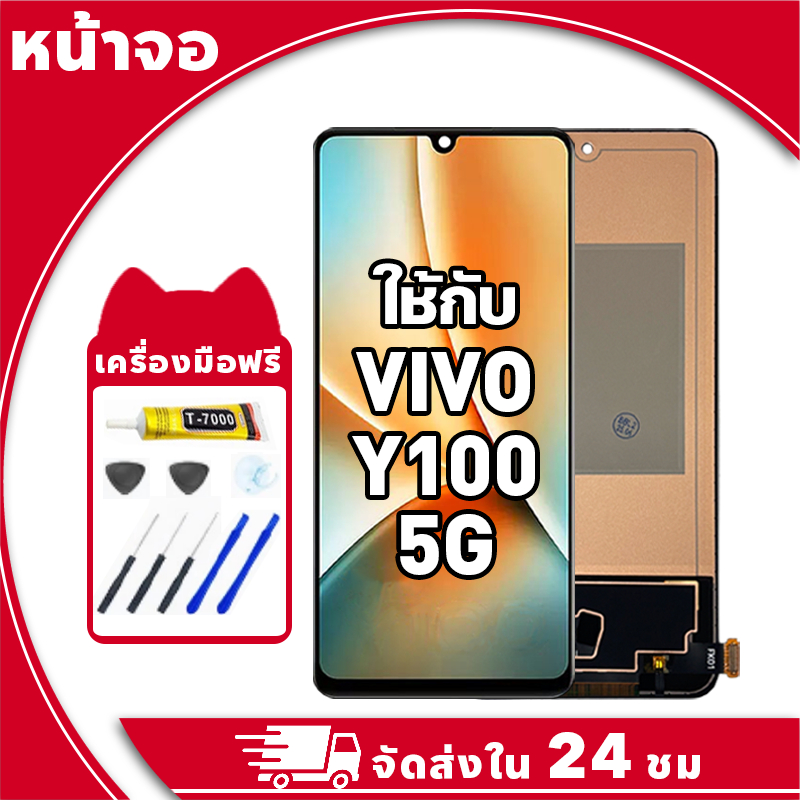 หน้าจอ สำหรับ VIVO Y100 5G จอ LCD พร้อมทัชสกรีน ใช้กับ วีโว่ y100,V2239 อะไหล่มือถือ คุณภาพสูง ฟรีกาวและไขควง
