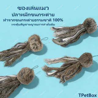 พร้อมส่ง! ของเล่นแมวรูปปลาหมึกขนกระต่ายแท้ จำลองสมจริง เสริมพัฒนาการ แก้เบื่อ แมวเล่นเองได้ กระตุ้นสัญชาตญาณการล่า เหมาะสำหรับลูกแมว ทนทาน ปลอดภัย