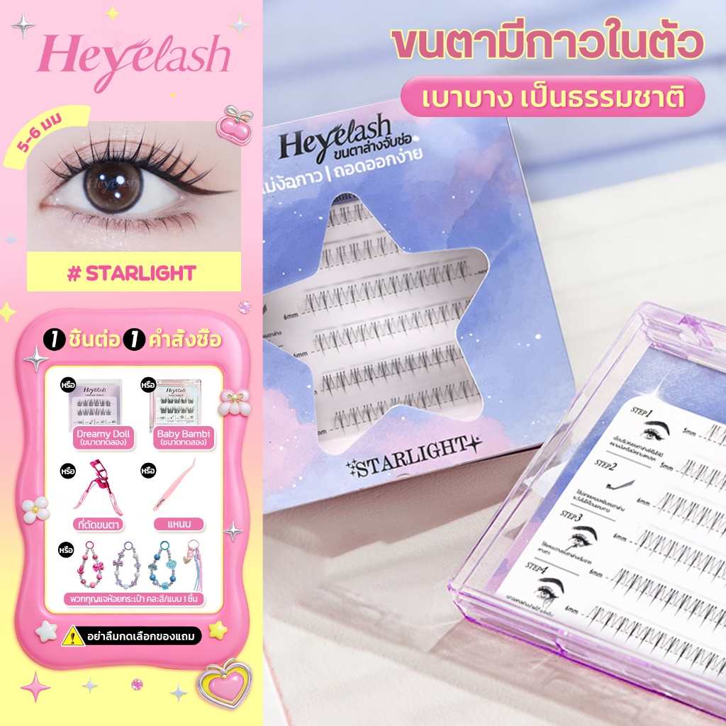 【ส่งด่วนจาก กทม.】HeyeLash ขนตาไร้กาว ขนตาล่างพร้อมกาวในตัวทุกรุ่น 5-6 มม. เบาสบาย ติดได้เลย 36 ช่อ
