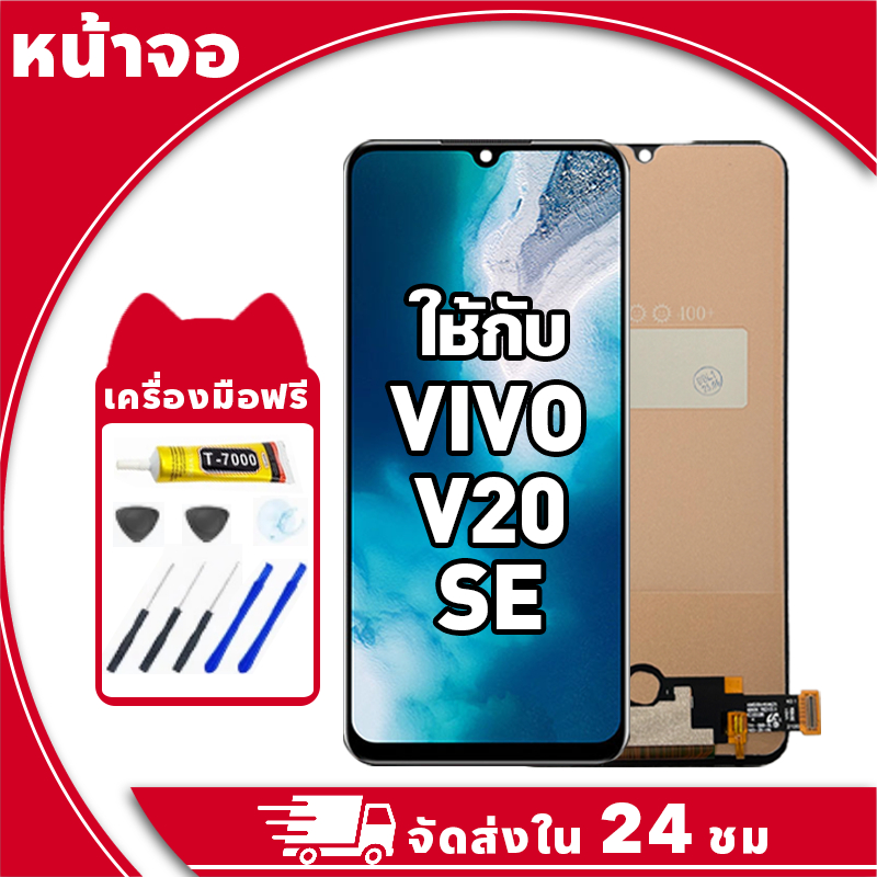 หน้าจอ สำหรับ VIVO V20 SE จอ LCD พร้อมทัชสกรีน ใช้กับ