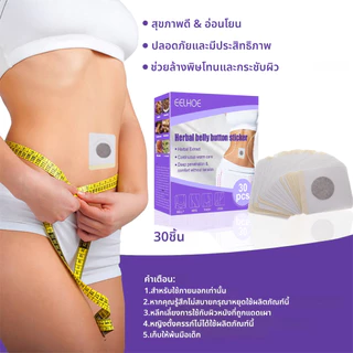 EELHOE แพทช์ลดน้ำหนัก ร่างกายปั้นรูปปั้นท้องสติกเกอร์ไขมันเอว Navel น้ำหนัก Body Burning Patch น้ำหนัก Firming Slim สูญเสียผลิตภัณฑ์
