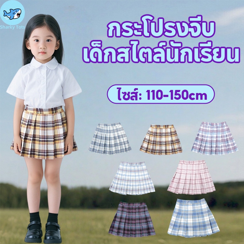 【BKK Delivery】กระโปรงจีบเด็กผู้หญิงสไตล์นักเรียน มีกางเกงในซ่อนเร้นน่ารักปลอดภัยใส่สบาย วัย 4-12 ขวบ