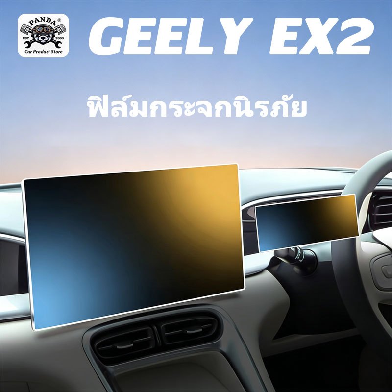 [Panda] กันรอย GEELY EX2 ฟิล์มหน้าจอรถยนต์ ฟิล์ม ฟิล์มหน้าจอ ฟิล์มกระจกตรงรุ่น 8.8" + 14.6" กระจกนิรภัยป้องกันหน้าจอ ชุด