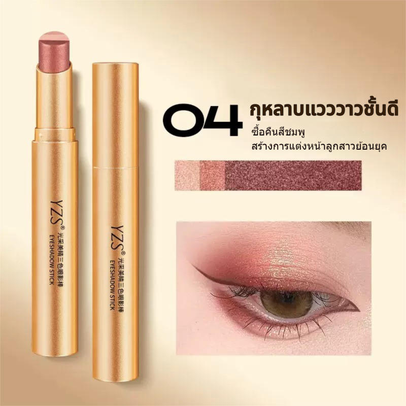 YZS 3-in-1 Gradient Eyeshadow Stick – 4 เฉดสี, Tri-Color ปัดตา, กันน้ํา & Twist-Up สําหรับโรงเรียน/วันที่/ถ่ายภาพ จัดส่งรวดเร็วประเทศไทย