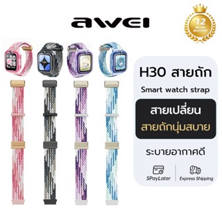 Awei H30 สายนาฬิกาเด็ก สายถัก ยืดหยุ่น นุ่มสบาย ระบายอากาศดี