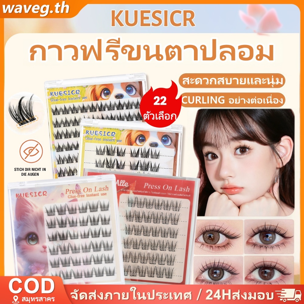 CODKUESICR ขนตาปลอมกาวฟรีมีกาวในตัวสําหรับผู้เริ่มต้นต่อขนตาธรรมชาติ Thicken Curl นํากลับมาใช้ใหม่ได้