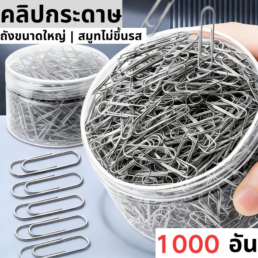 คลิปหนีบกระดาษ & คลิปหนีบเครื่องผูก | กันน้ํา&กันสนิม | กริปแข็งแรง | 1000 ชิ้นในถังขนาดใหญ่ | เหมาะสําหรับนักเรียนจัดกระดาษสอบ & สํานักงาน ชม ถึงไฟล์เอกสาร