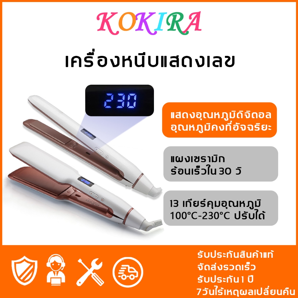 KOKIRA ที่หนีบผม จอแสดง LCD เพิ่มอุณหภูมิตัวเลข ร้อนเร็วใน 30 วิ เครื่องหนีบ หนีบผม ที่รีดผม