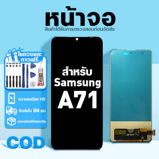 LCD หน้าจอ ใช้กับ Samsung A71 ส่วนประกอบหน้าจอ ทดสอบ100% จอ ใช้สำหรับ ซัมซุง a71,A715F พร้อมไขควงและกาว