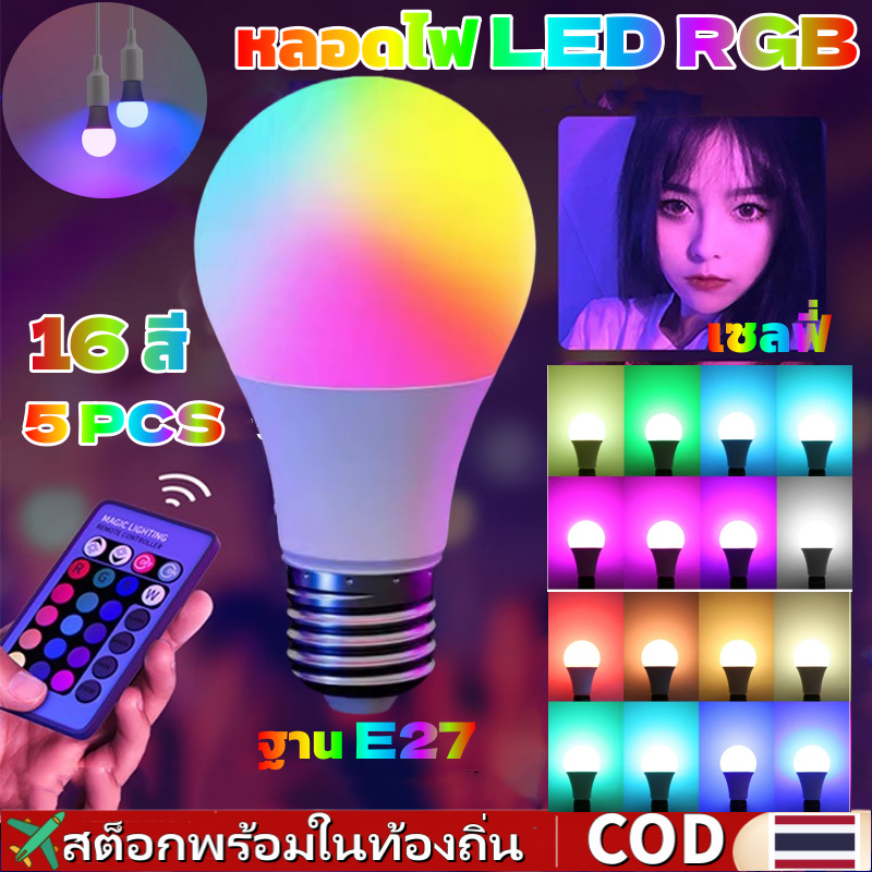 🚀ส่งจากไทย🚀 5 ชิ้น หลอดไฟสี LED ขั้วE27 พร้อมรีโมท ปรับได้16สี 4ระดับ เสริมแสงถ่ายรูป หลอดไฟสร้างบรรยากาศ หลอดไฟปิงปองประหยัดไฟ