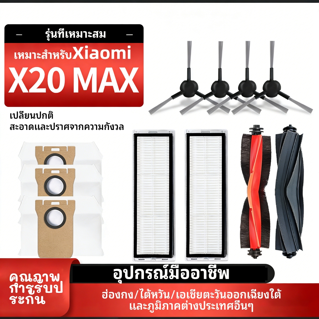 สินค้าพร้อมส่ง อะไหล่ Xiaomi X20 Pro/X20 MAX ชุดครบราคาถูก ผ้าเช็ด ถุงฝุ่น แปรงขอบ กรอง
