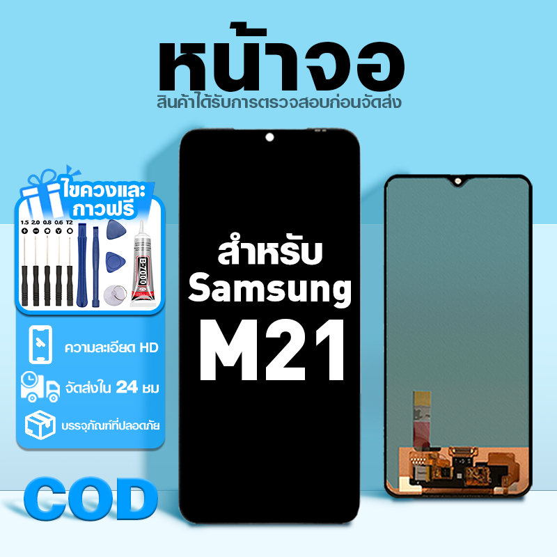LCD หน้าจอ ใช้กับ Samsung M21 ส่วนประกอบหน้าจอ ทดสอบ100% จอ ใช้สำหรับ ซัมซุง m21 พร้อมไขควงและกาว