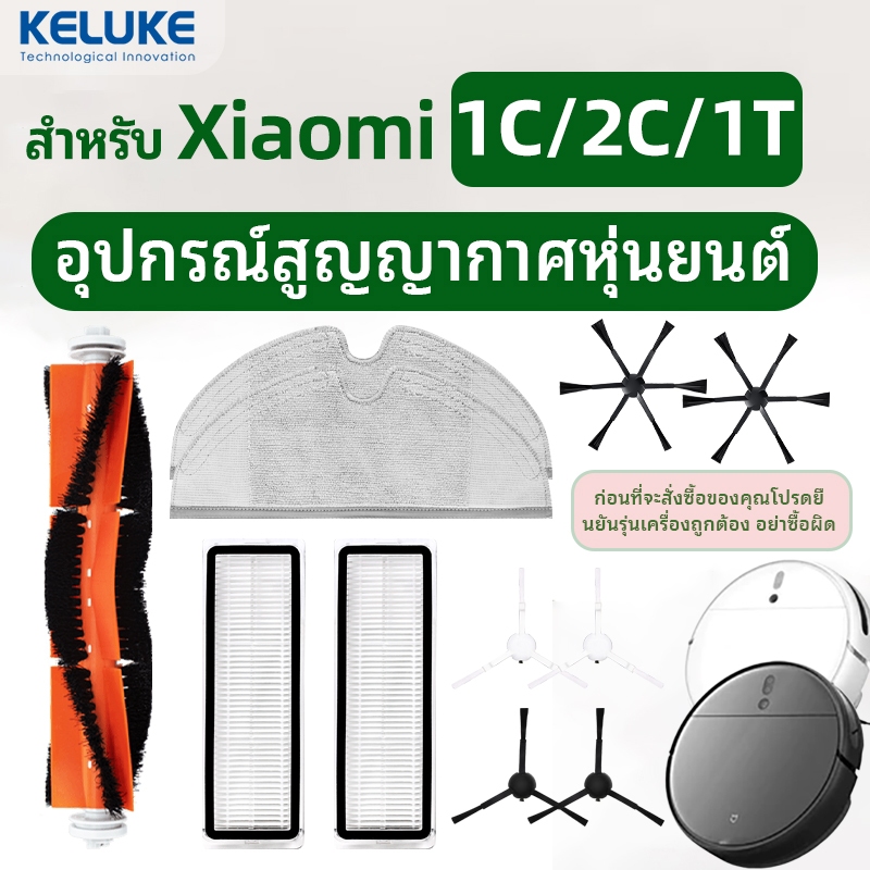 เหมาะสําหรับอุปกรณ์เสริมหุ่นยนต์กวาดสูญญากาศ Xiaomi Mi 1C/2C/1T/F9, แปรงหลัก, แปรงด้านข้าง, ชุดกรองเศษผ้า