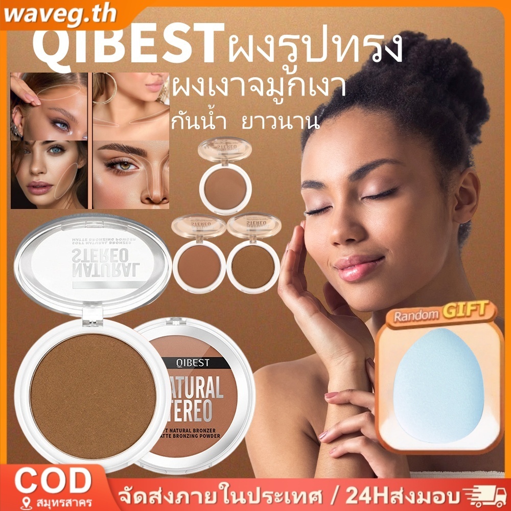 [ของขวัญฟรี] 3 สี QIBEST Contouring ผง กันน้ําแต่งหน้าติดทนนาน Retouch Contour Silhouette ผง เงา ผงเงาจมูก