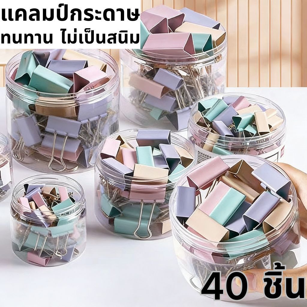 40-Pack Morandi Binder Clips 19mm - Paste | คลิปหนีบกระดาษน่ารักแข็งแรงถือกันสนิม | Office Home School File Organizer | อุปกรณ์เครื่องเขียนสําหรับองค์กรโต๊ะ