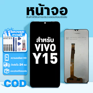 LCD หน้าจอ ใช้กับ VIVO Y15 ส่วนประกอบหน้าจอ ทดสอบ100% จอ ใช้สำหรับ วีโว่ y15 พร้อมไขควงและกาว