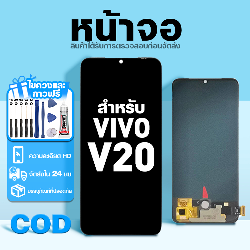 LCD หน้าจอ ใช้กับ VIVO V20 ส่วนประกอบหน้าจอ ทดสอบ100% จอ ใช้สำหรับ วีโว่ v20 พร้อมไขควงและกาว
