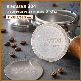 ส่ส่งจากประเทศไทย☕แผ่นกระจายน้ำกรองกาแฟสแตนเลส ชั้นสอง ทนความร้อน ขนาด51/53.5/58.5มม สำหรับPortafilter Espresso บาริสต้า/ครัวเรือน