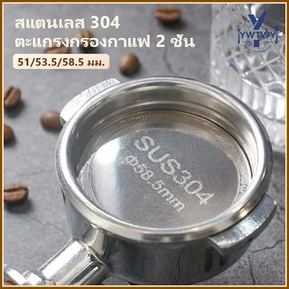 ส่ส่งจากประเทศไทย☕แผ่นกระจายน้ำกรองกาแฟสแตนเลส ชั้นสอง ทนความร้อน ขนาด51/53.5/58.5มม สำหรับPortafilter Espresso บาริสต้า/ครัวเรือน