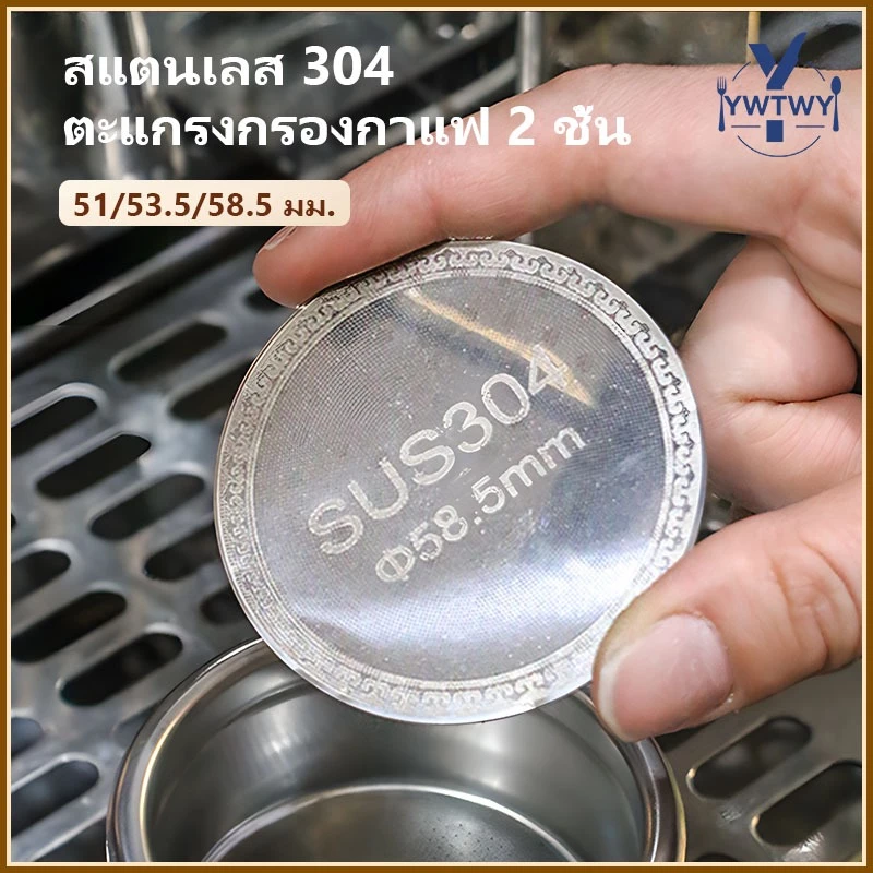 ส่ส่งจากประเทศไทย☕แผ่นกระจายน้ำกรองกาแฟสแตนเลส ชั้นสอง ทนความร้อน ขนาด51/53.5/58.5มม สำหรับPortafilter Espresso บาริสต้า/ครัวเรือน