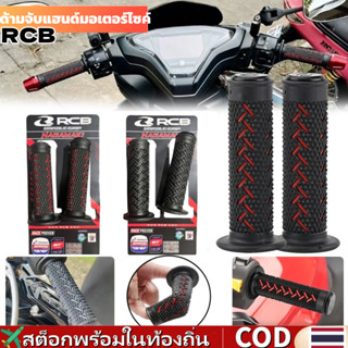🚀ส่งจากไทย🚀 2 คู่ RCB ที่จับรถจักรยานยนต์ NAGAMAKI UNIVERSAL…