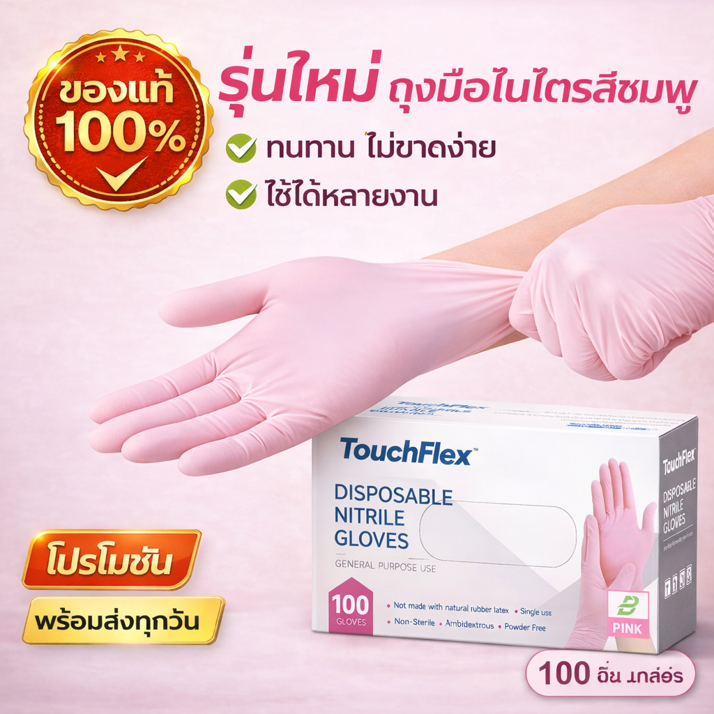 ถุงมือไนไตร สีชมพู ไม่มีแป้ง น้ำหนัก 3.5–4.1g Food Safe ใช้กับอาหารได้ 100 ชิ้น