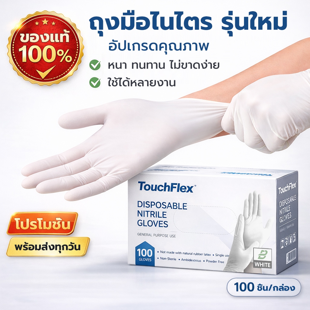 Touchflex ถุงมือไนไตร สีขาว ไม่มีแป้ง สำหรับงานอเนกประสงค์ 100 ชิ้น มาตรฐาน ISO